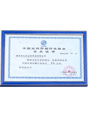 大和油墨中国丝网印刷行业协会会员证书